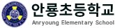 안룡초등학교