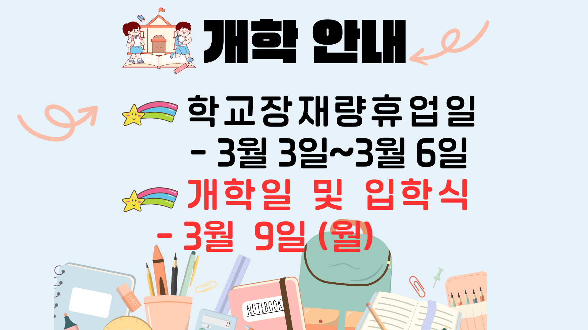 개학 안내.png