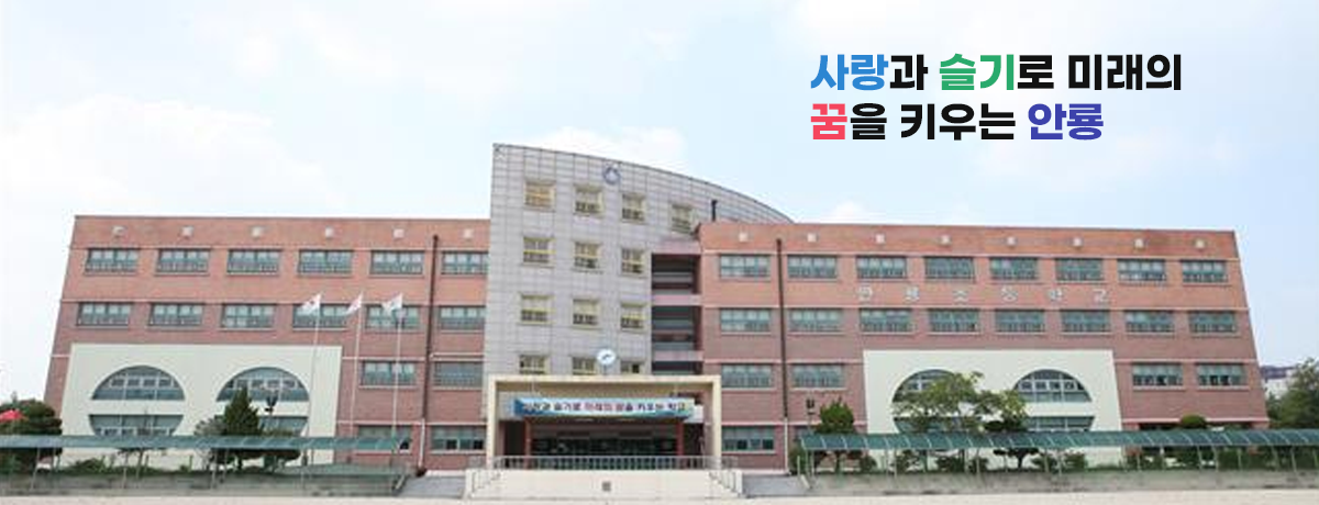 사랑과 슬기로 미래의 꿈을 키우는 안룡